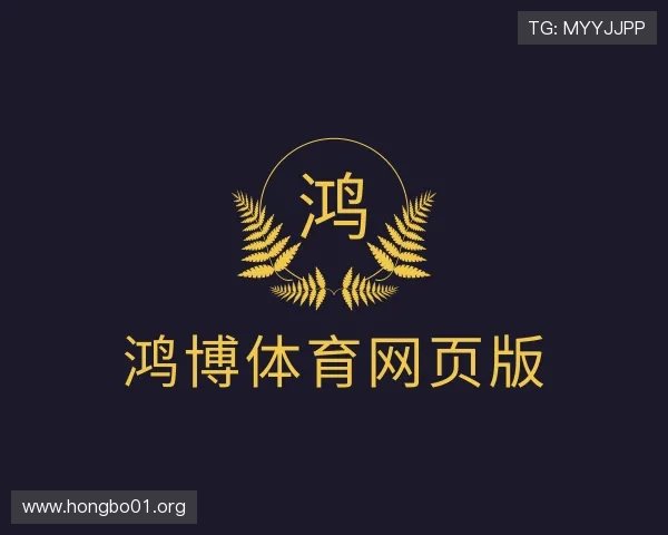 介绍鸿博体育网页版