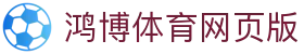 鸿博体育网页版 - hongbo体育 - 平台登录网站